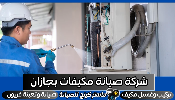 شركة تنظيف مكيفات بجازان