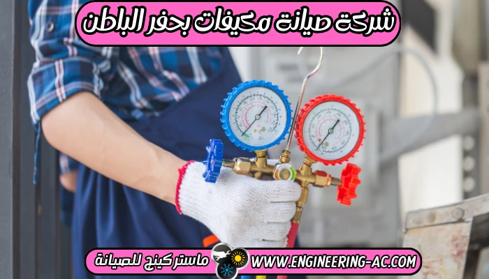 شركة تركيب مكيفات بحفر الباطن