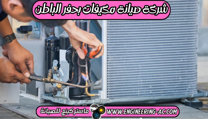 شركة تنظيف مكيفات بحفر الباطن