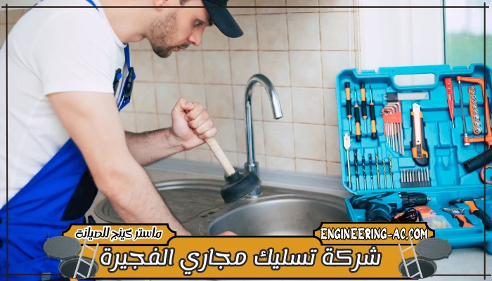 شركة تسليك مجاري الفجيرة