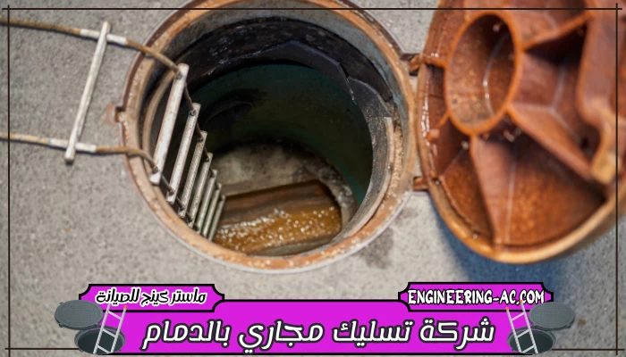 شركة تسليك مجاري بالدمام 