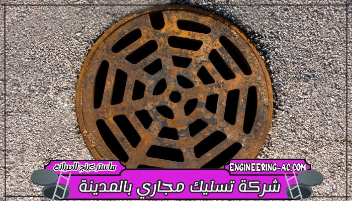 شركة تسليك مجاري بالمدينة