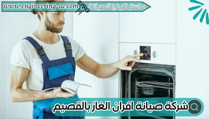 شركة صيانة افران الغاز بالباحة