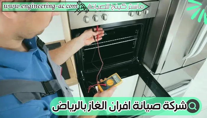 شركة صيانة افران الغاز بالرياض