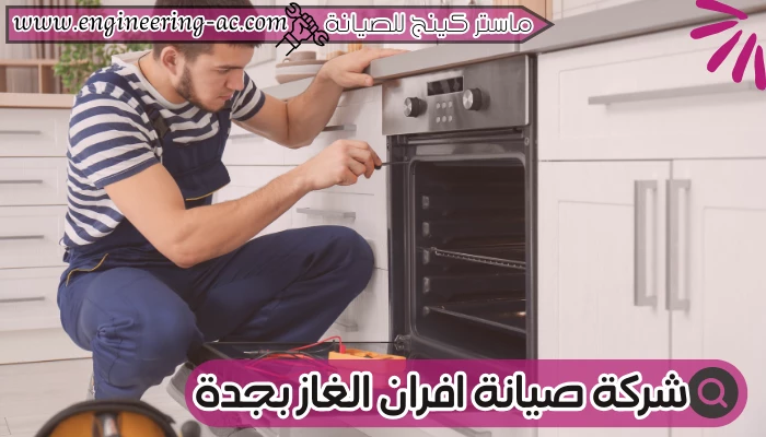 شركة صيانة افران الغاز بجدة