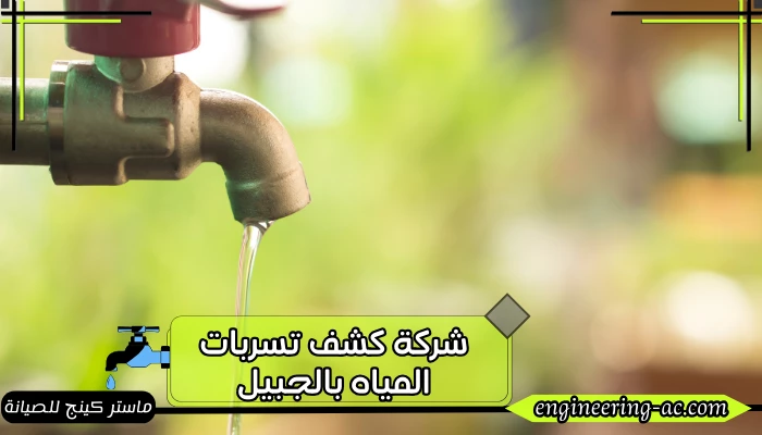 شركة كشف تسربات المياه بالجبيل