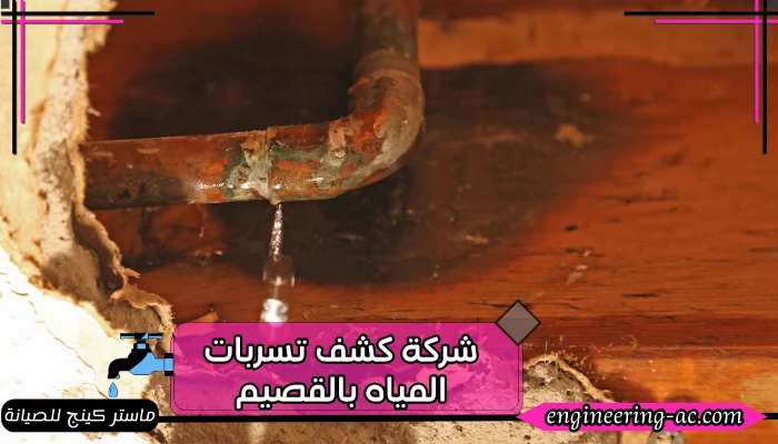 شركة كشف تسربات المياه بالقصيم