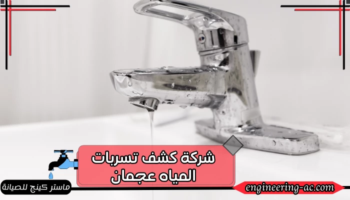 شركة كشف تسربات المياه عجمان 