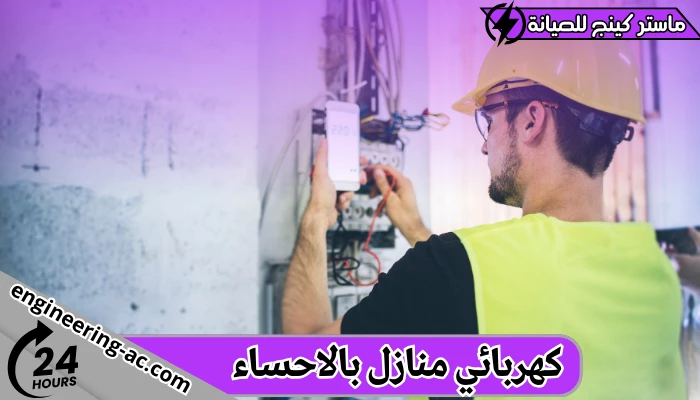 كهربائي منازل بالاحساء