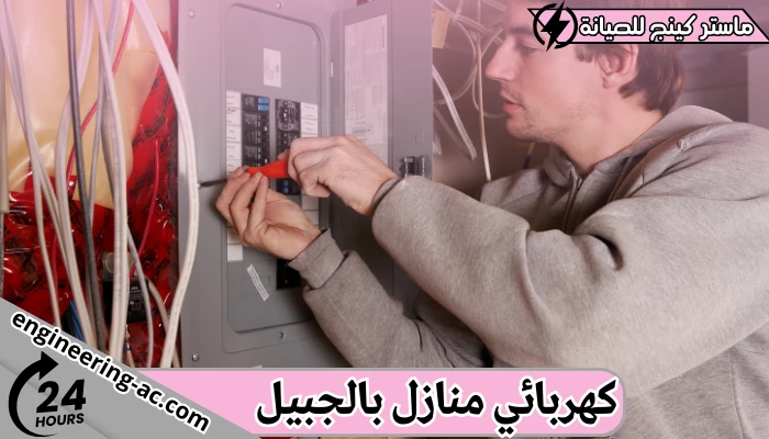 كهربائي منازل بالجبيل