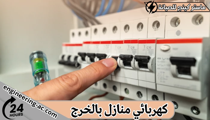 كهربائي منازل بالخرج 