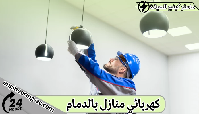 كهربائي منازل بالدمام