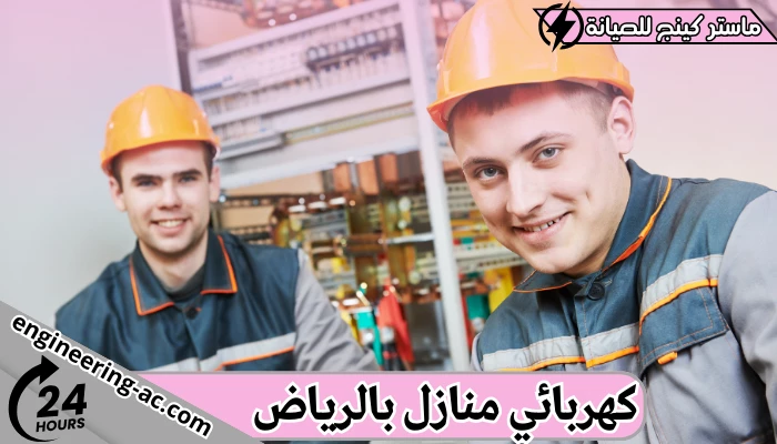 كهربائي منازل بالرياض