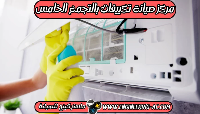 مركز صيانة تكييفات بالتجمع الخامس