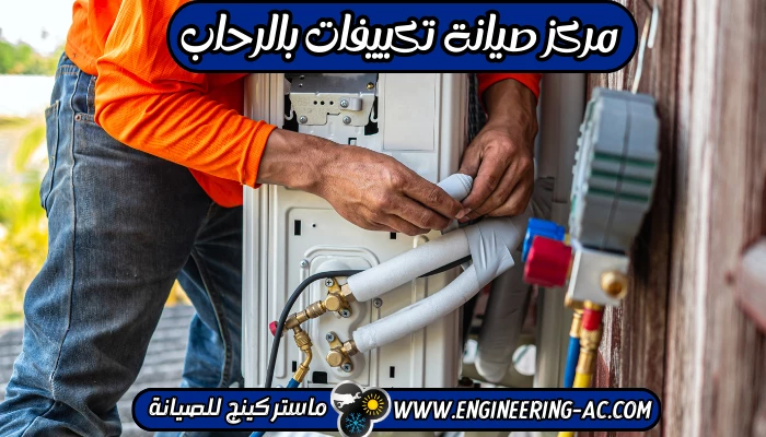 مركز صيانة تكييفات بالرحاب