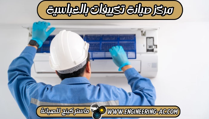 مركز صيانة تكييفات بالعباسية