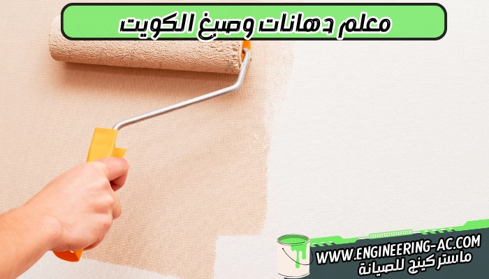 معلم دهانات وصبغ الكويت