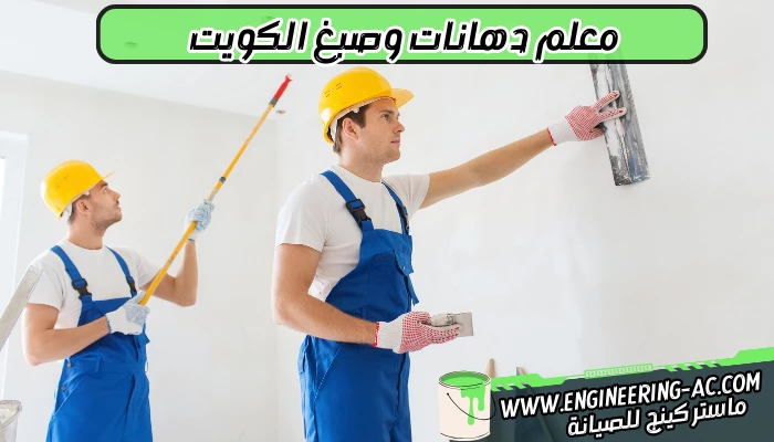 معلم دهانات وصبغ الكويت