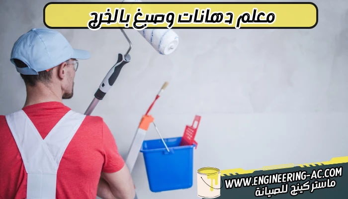 معلم دهانات وصبغ بالخرج