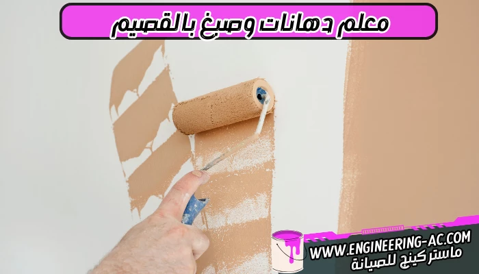 معلم دهانات وصبغ بالقصيم