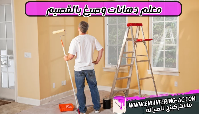 معلم دهانات وصبغ بالقصيم