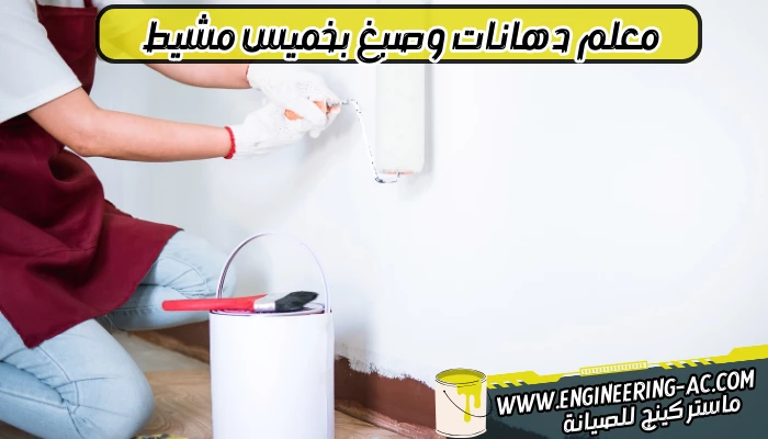 معلم دهانات وصبغ بخميس مشيط