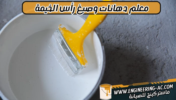 معلم دهانات وصبغ رأس الخيمة