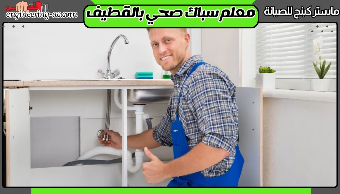 معلم سباك صحي بالقطيف