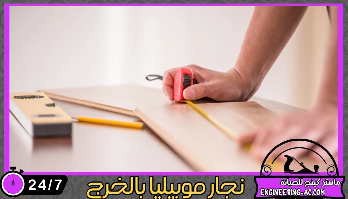 نجار موبيليا بالخرج 