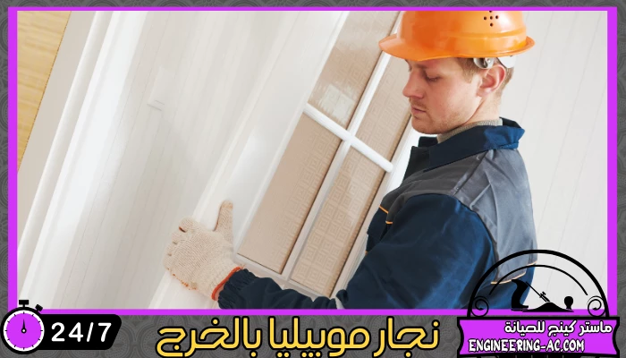 نجار موبيليا بالخرج 