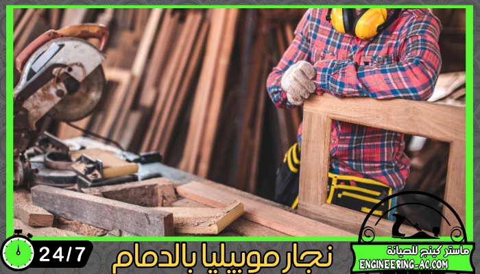 نجار موبيليا بالدمام