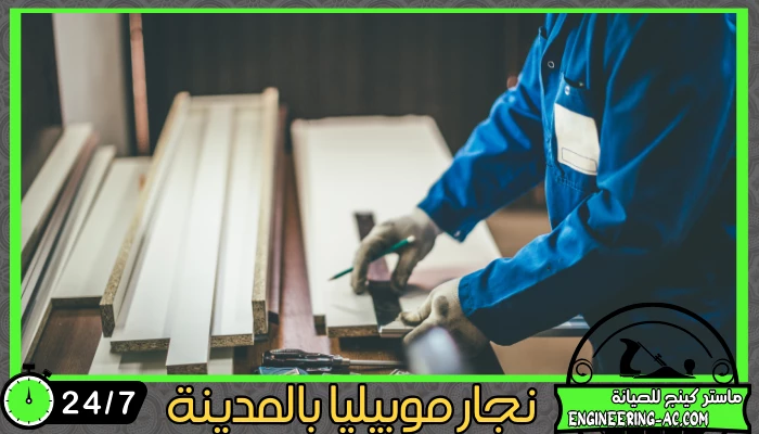 نجار موبيليا بالمدينة