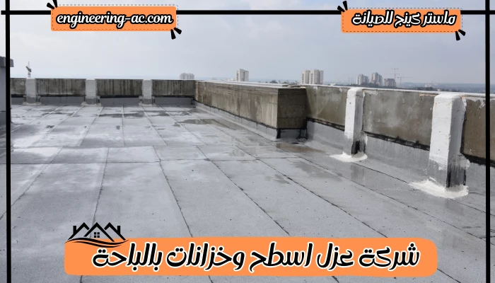 شركة عزل اسطح وخزانات بالباحة