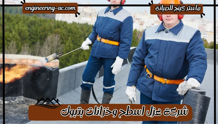 شركة عزل اسطح وخزانات بتبوك