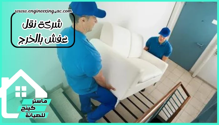 شركة نقل عفش بالخرج