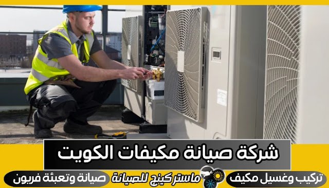 فني صيانة تكييف الكويت