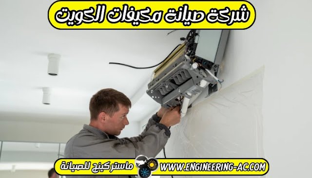 فني صيانة تكييف الكويت