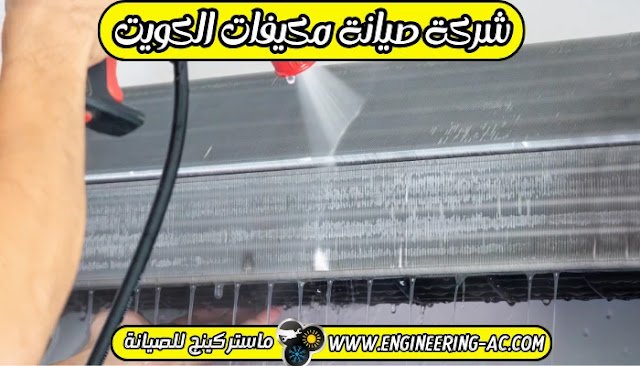 فني صيانة تكييف الكويت