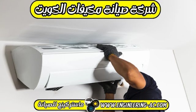 فني صيانة تكييف الكويت