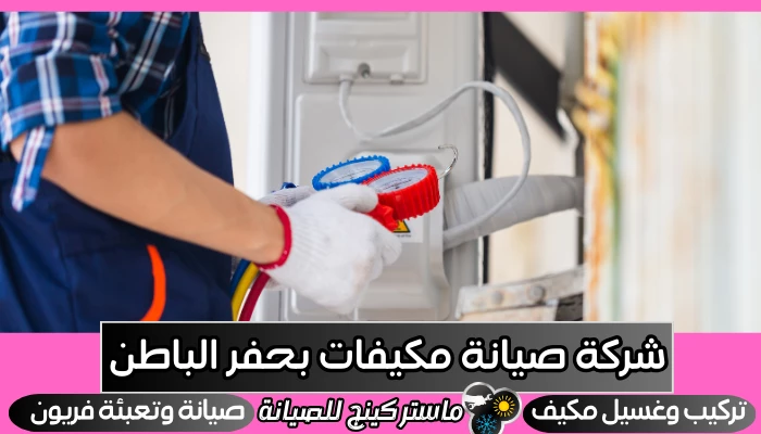 شركة صيانة مكيفات بحفر الباطن