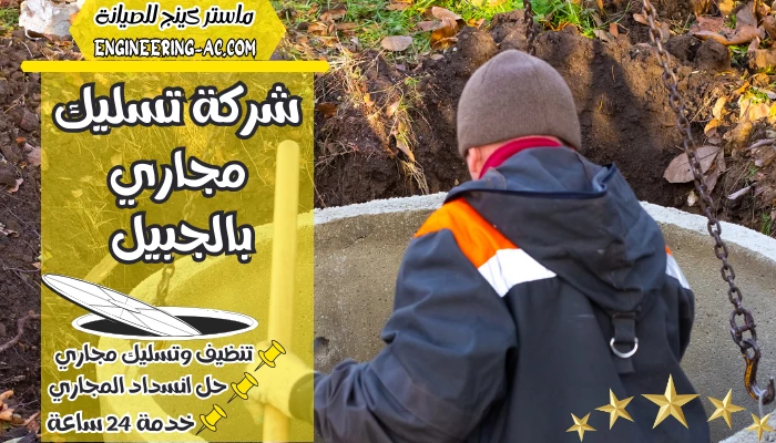 شركة تسليك مجاري بالجبيل