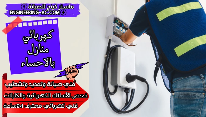 كهربائي منازل بالاحساء