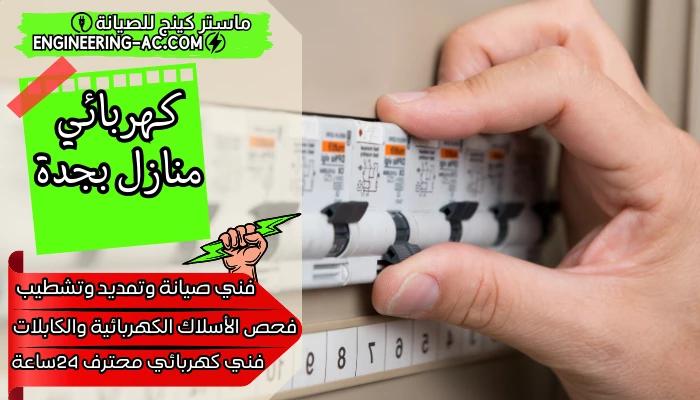 كهربائي منازل بجدة