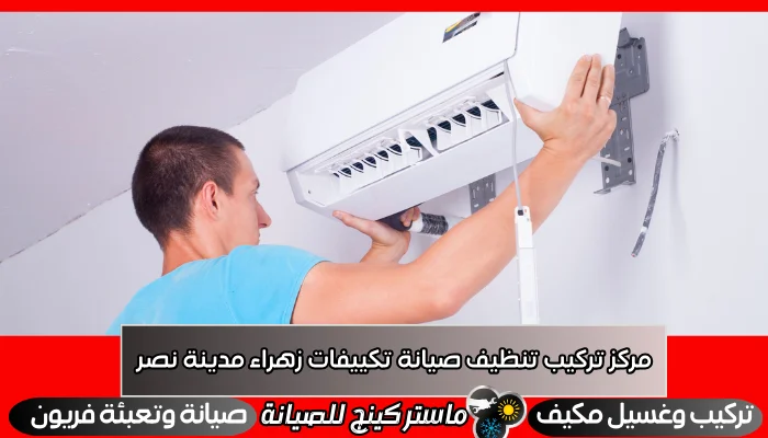 مركز تركيب تنظيف صيانة تكييفات زهراء مدينة نصر