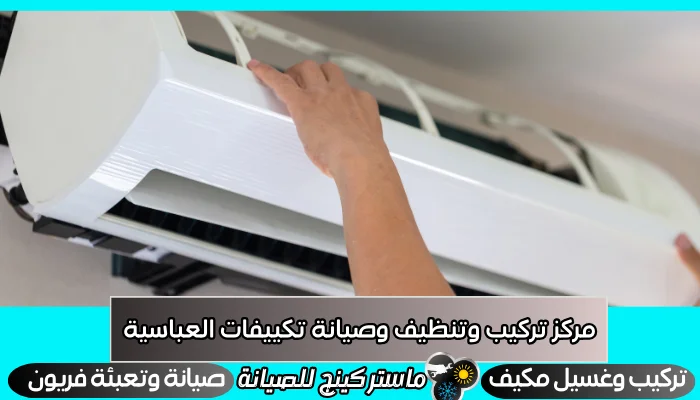 مركز تركيب تنظيف صيانة تكييفات العباسية