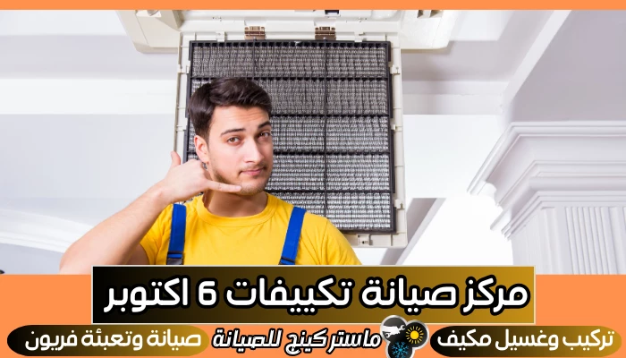 مركز صيانة تكييفات 6 اكتوبر