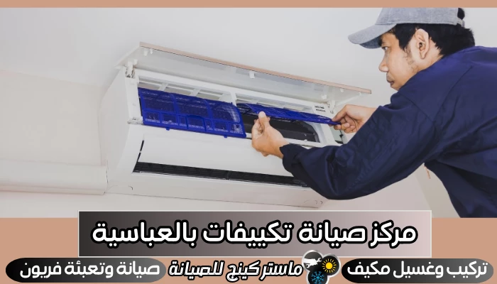 مركز صيانة تكييفات بالعباسية