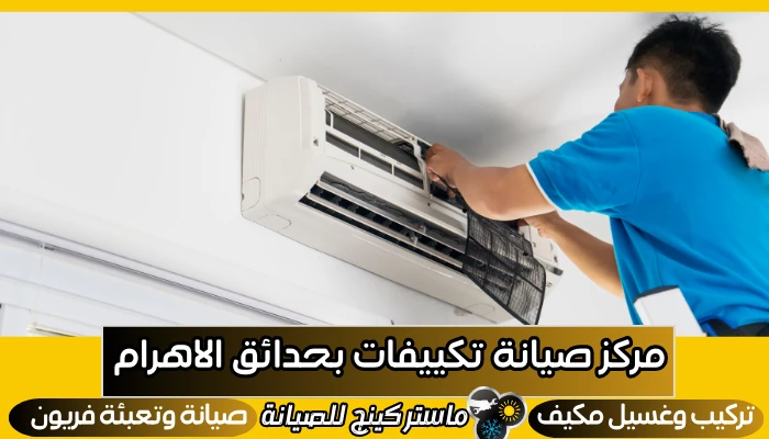 مركز صيانة تكييفات بحدائق الأهرام