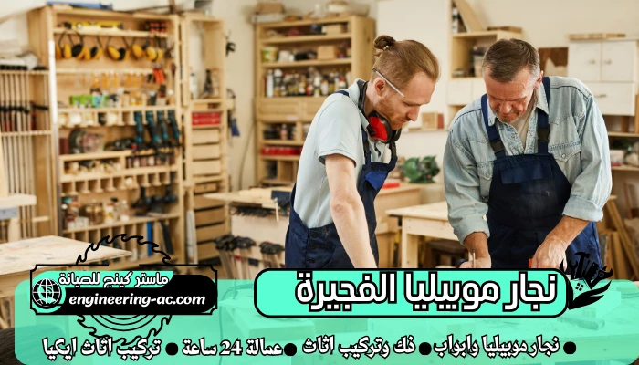 نجار موبيليا الفجيرة