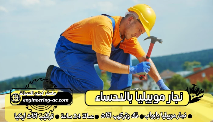 نجار موبيليا بالاحساء